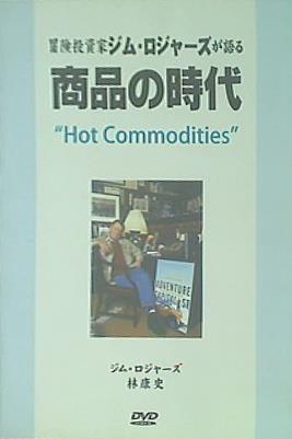 冒険投資家ジム・ロジャーズが語る 商品の時代 林康史