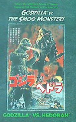 ゴジラ対ヘドラ Godzilla vs. The Smog Monster Godzilla Vs. Hedorah