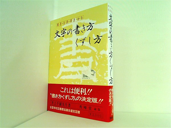 F04-067 楷書 行書 草書 かな 文字の書き方 くずし方 ダサい ページ割れあり。シミ