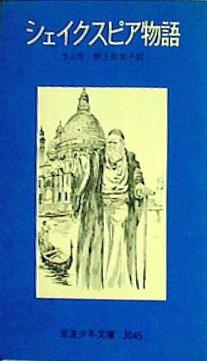シェイクスピア物語 ラム 野上 弥生子 岩波少年文庫