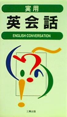 実用 英会話 三興出版