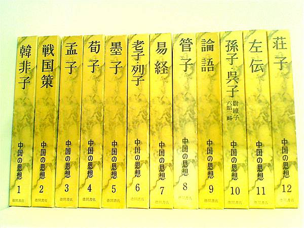 中国の思想 徳間書店 １巻-１２巻。BOXケース付属。