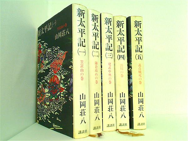 本セット 新太平記 山岡 荘八 講談社 1巻-5巻。 – AOBADO