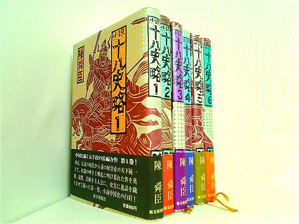 本セット 小説 十八史略 陳 舜臣 1巻-6巻。全ての巻に帯付属