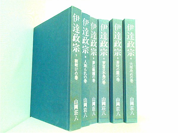 伊達政宗 山岡 荘八 毎日新聞社 １巻-６巻。表紙カバー欠品。付属する商品は画像の物のみ。