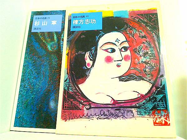 棟方志功芸業大韻(棟方志功) / 岩森書店 / 古本、中古本、古書籍
