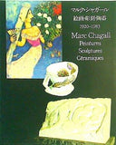 図録・カタログ マルク・シャガール 絵画・彫刻・陶器 1920-1983 1996年