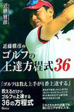 近藤雅彦のゴルフの上達方程式36