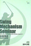 Swing Mechanism Seminar 米田博史 日本一のレッスンプロに学ぶスウィングメカニズムセミナー