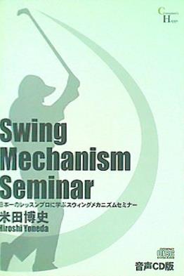 Swing Mechanism Seminar 米田博史 日本一のレッスンプロに学ぶスウィングメカニズムセミナー