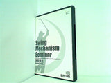 Swing Mechanism Seminar 米田博史 日本一のレッスンプロに学ぶスウィングメカニズムセミナー