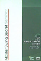 マスタースウィングシークレットセミナー 米田博史
