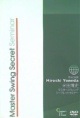 マスタースウィングシークレットセミナー 米田博史