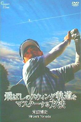 飛ばしのスウィング軌道をマスターする方法 米田博史