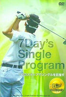 7Day's Single Program 7つのステップでシングルを目指す 大原大二郎