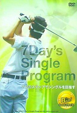 7Day's Single Program 7つのステップでシングルを目指す 大原大二郎