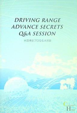 米田博史プロQ＆A対談 DRIVING RANGE ADVANCE SECRETS Q＆A SESSION