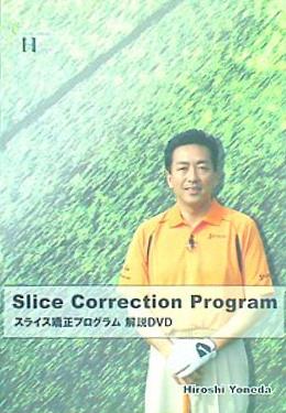 スライス矯正プログラム 解説DVD 米田博史