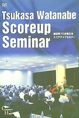 渡辺司プロが教えるスコアアップセミナー