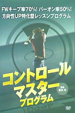 コントロールマスター・プログラム 吉田巧監修