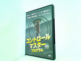 コントロールマスター・プログラム 吉田巧監修