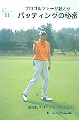 プロゴルファーが教えるパッティングの秘密 米田博史