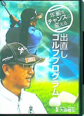 年齢をチャンスに変える 出直しゴルフプログラム 大森睦弘監修