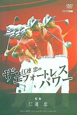 DVD 江連忠のザ・エフォートレスパワー – AOBADO オンラインストア