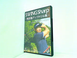 SWING Sharp 飛距離アップドリル集 小原大二郎監修