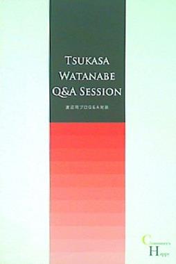 渡辺司プロQ＆A対談