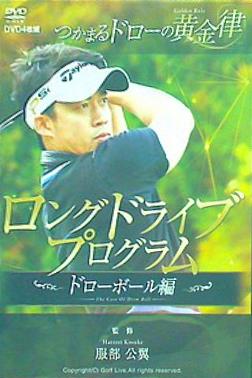 ロングドライブプログラム ドローボール編 服部公翼