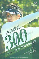 水柿雅貴の300 スリーハンドレッド