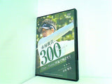 水柿雅貴の300 スリーハンドレッド