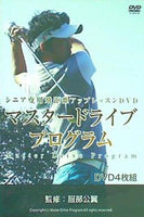 マスタードライブプログラム シニア専用飛距離アップレッスンDVD 服部公翼