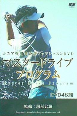 マスタードライブプログラム シニア専用飛距離アップレッスンDVD 服部公翼