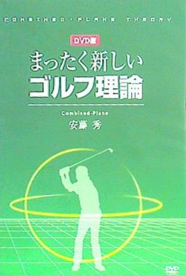 まったく新しいゴルフ理論 安藤秀