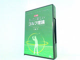 まったく新しいゴルフ理論 安藤秀
