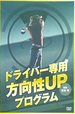 ドライバー専用 方向性UPプログラム 吉本巧