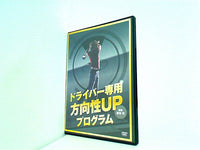 ドライバー専用 方向性UPプログラム 吉本巧