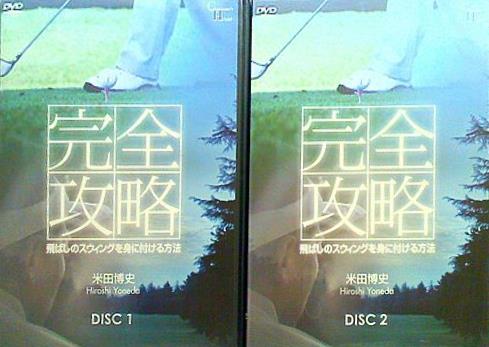 完全攻略 飛ばしのスウィングを身に付ける方法 米田博史