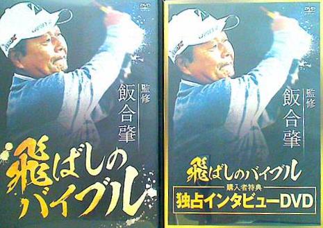 飛ばしのバイブル 飯合肇