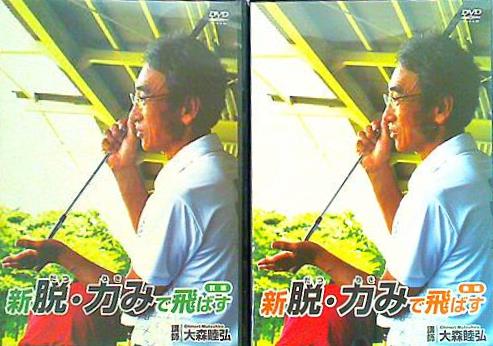 新 脱・力みで飛ばす