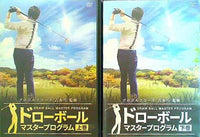 ドローボールマスタープログラム 吉本巧