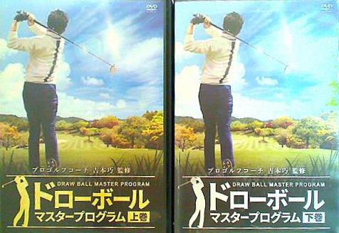 ドローボールマスタープログラム 吉本巧