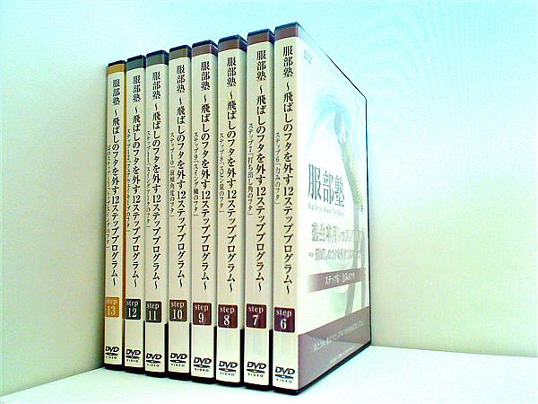 服部塾 飛ばしのフタを外す12ステッププログラム