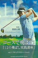 コースで飛ばす！ 12の飛ばし実践講座 vol.11 服部公翼