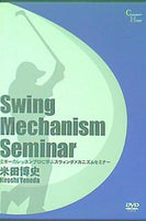 日本一のレッスンに学ぶスウィングメカニズムセミナー 米田博史