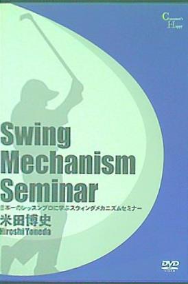 日本一のレッスンに学ぶスウィングメカニズムセミナー 米田博史