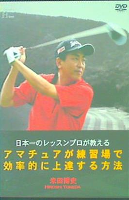 日本一のレッスンプロが教えるアマチュアが練習場で効率的に上達する方法 米田博史