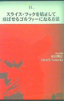 スライス・フックを矯正して飛ばせるゴルファーになる方法 米田博史